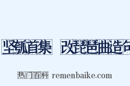 坚瓠首集·改琵琶曲造句是什么意思的图片